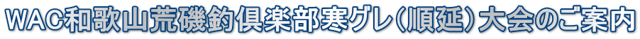 WAC和歌山荒磯釣倶楽部寒グレ（順延）大会のご案内