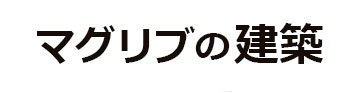 マグリブの建築