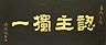 中国語の扁額