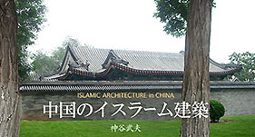 中国のイスラム建築