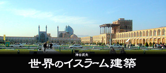 世界のイスラーム建築 / 神谷武夫