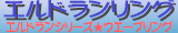 �G���h���������N�i�G���h�����V���[�Y�E�G�[�u�����O�j