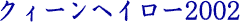 �N�B�[���w�C���[2002