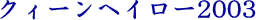 �N�B�[���w�C���[2003