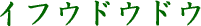 �C�t�E�h�E�h�E