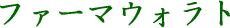 �t�@�[�}�E�H���g
