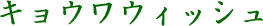 �L���E���E�C�b�V��