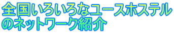 全国いろいろなユースホステル のネットワーク紹介