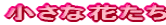 �����ȉԂ��� 
