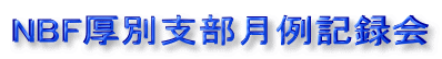 NBF厚別支部月例記録会