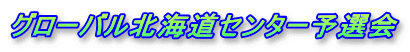 グローバル北海道センター予選会