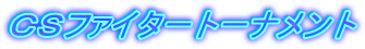 CSファイタートーナメント