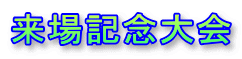 来場記念大会