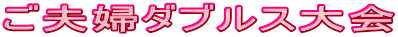 ご夫婦ダブルス大会