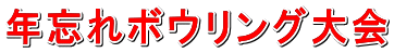 年忘れボウリング大会