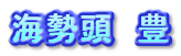 海勢頭 豊