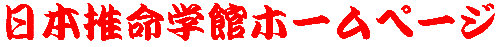 日本推命学館ホームページ