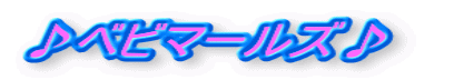 ♪ベビマールズ♪　 