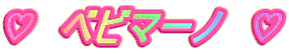 ?　ベビマーノ　?