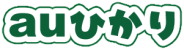 ａｕひかり