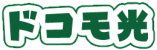 ドコモ光
