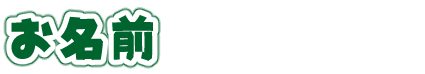 お名前