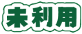 未利用