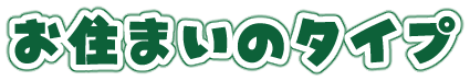 お住まいのタイプ