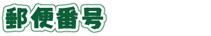 郵便番号
