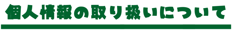 個人情報の取り扱いについて