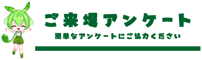 ご来場アンケート