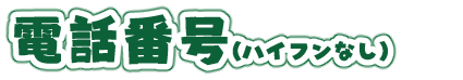 電話番号