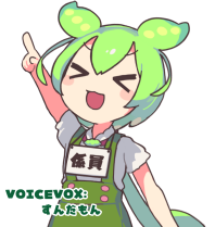 係員ずんだもん