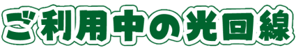 お使いのインターネット回線