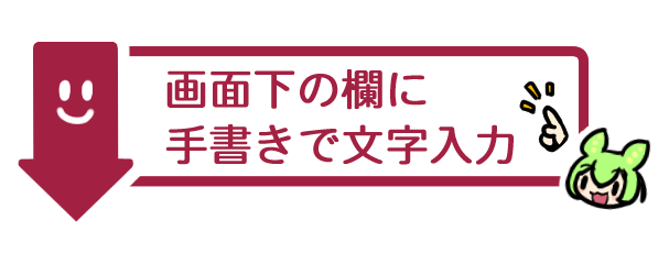 画面下の手書きキーボードで入力してください
