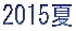 2015��