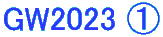 GW2023 �@