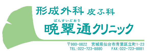 クリニック 晩翠 通り