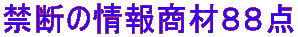 禁断の情報商材88点