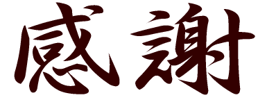 感謝