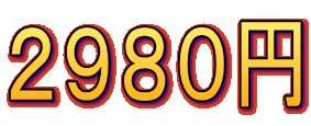 2980円