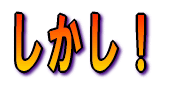 しかし!