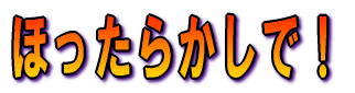 ほったらかしで!