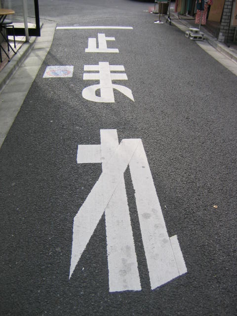 tomare-kanji-photo
