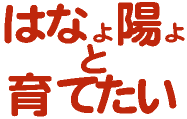 hanai-yo rogo