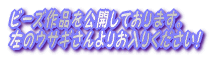 �r�[�Y��i�����J���Ă��܂��B 