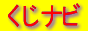 宝くじ・スクラッチ情報【くじナビ】