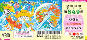 日 サマー ジャンボ 抽選