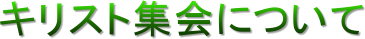 キリスト集会について