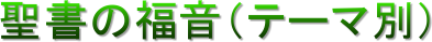 聖書の福音(テーマ別)
